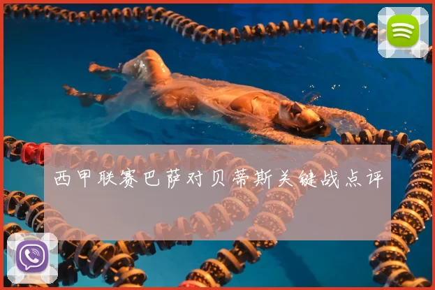 西甲联赛巴萨对贝蒂斯关键战点评