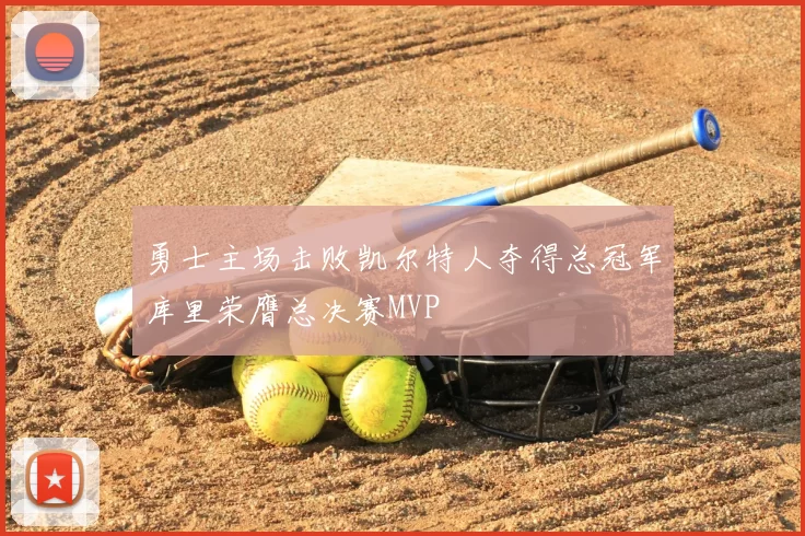 勇士主场击败凯尔特人夺得总冠军库里荣膺总决赛MVP