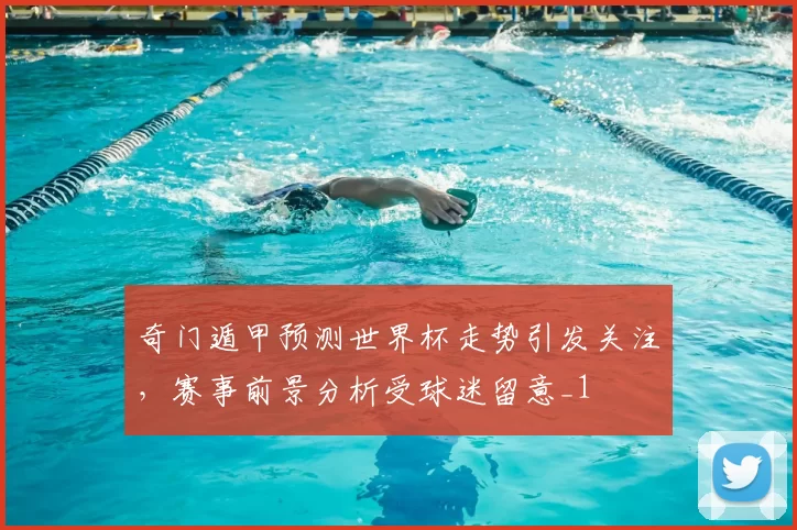 奇门遁甲预测世界杯走势引发关注，赛事前景分析受球迷留意_1