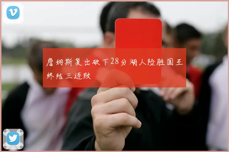 詹姆斯复出砍下28分湖人险胜国王终结三连败