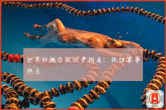 世界杯概念股投资指南：抓住赛事热点